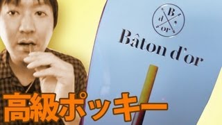 ポッキーの高級版 『グリコ Baton d'or (バトンドール) 』 の紹介