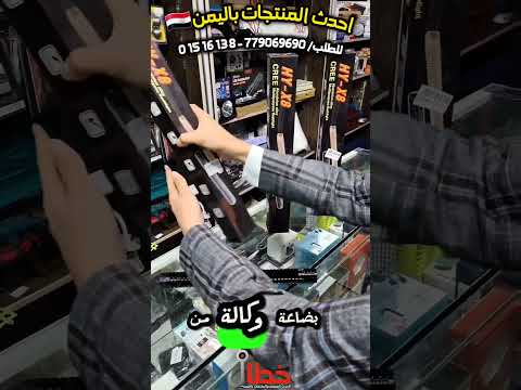 صاعق دفاع عن النفس وكشاف بشكل صميل اليمن اكسبلور متجر خطاف صنعاء تيك توك جديد عدن ترند عروض