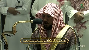 صلاة العشاء للشيخ #ماهر_المعيقلي[ماتيسر من سورة الحج 38-51] السبت 3 ذو الحجة 1443 #المسجد_الحرام
