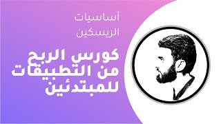 اساسيات الريسكين للمبتدئين ( الربح من التطبيقات)