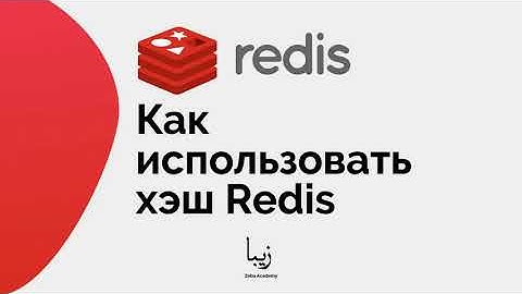 Как использовать хэш в Redis? Объясняем за 1 минуту!