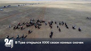 В Туве открылся XXXI сезон конных скачек