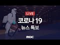 코로나19 극복 긴급 기자간담회 - [LIVE]MBC '코로나19' 뉴스특보 2020년 11월 29일