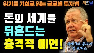 돈의 세계를 뒤흔드는 짐 로저스의 충격적 예언, 위기를 기회로 읽는 글로벌 투자법, 2030년, 돈의 세계지도, 책읽어주는여자 오디오북 korean audiobook