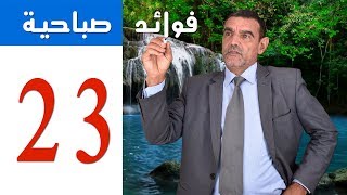 Dr. Faid | 23 | فوائد صباحية | اللبن | الدكتور محمد فائد