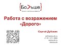 Работа с возражением клиентов "Дорого". Сергей Дубовик