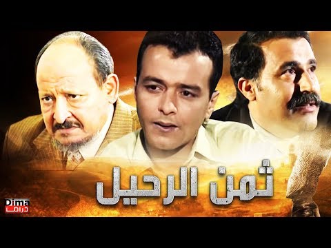 فيلم ثمن الرحيل   محمد خويي -  Film Taman alrahil