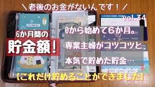【老後のお金がないんです！】０から始めてコツコツ貯めた、６か月の貯金額！