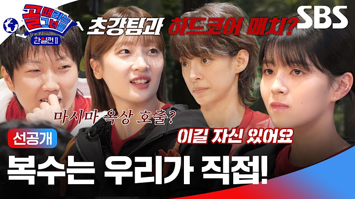 [선공개/미방분] 지난 한일전 패배 후 갑자기 소집된 한국 대표팀  | 골 때리는 그녀들 | SBS