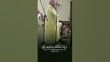 وَإِذَا سَأَلَكَ عِبَادِي عَنِّي فَإِنِّي قَرِيبٌ ۖ - القارئ ياسر الدوسري