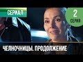 ▶️ Челночницы 2 сезон 2 серия - Мелодрама | Фильмы и сериалы - Русские мелодрамы