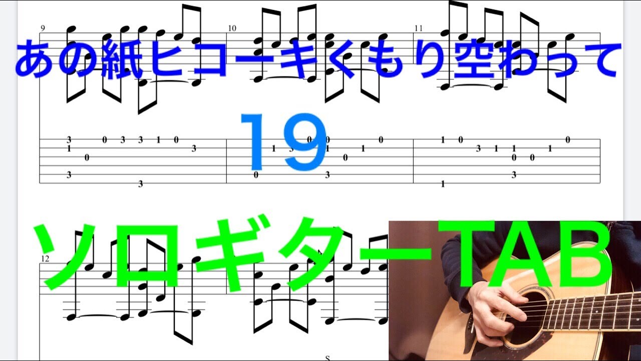 19 あの紙ヒコーキくもり空わって ソロギター Fingerstyle Solo Guitar Tab譜 Youtube