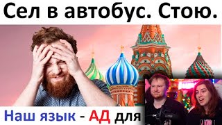 Лютый русский язык сломал мозг миру | РЕАКЦИЯ на Max Maximov