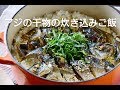 アジの干物の炊き込みご飯