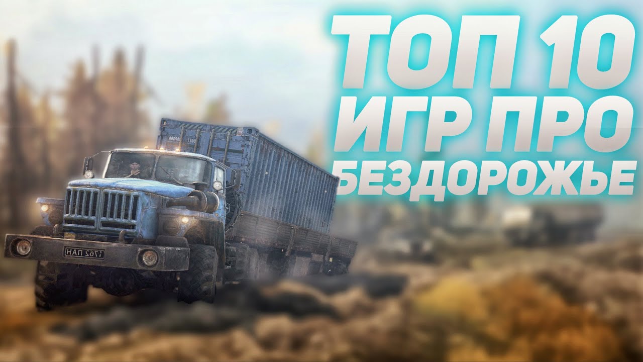 ТОП 10 ИГР ПРО БЕЗДОРОЖЬЕ | ЛУЧШИЕ РАЛЛИ ГОНКИ - YouTube