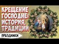 Крещение Господне: история, традиции, запреты.