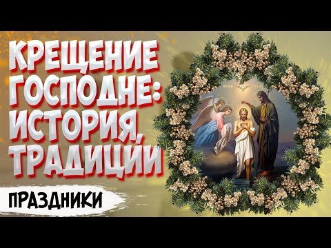 Видео: Традиции и обреди на Кръщението Господне