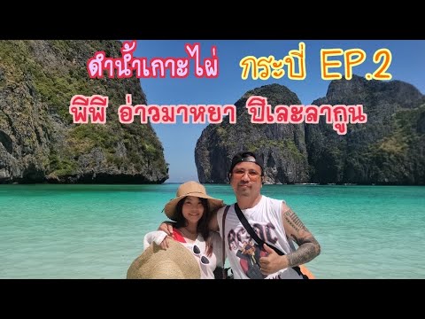 เที่ยวกระบี่ep2เกาะพีพีอ่าว บรรยากาศปีใหม่ 2566 2567 พาทัวร์