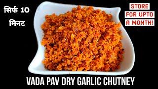 वड़ा पाव की चटपटी सुखी लाल चटनी जो रोटी इडली डोसा के साथ भी खा सके| Dry garlic chutney| Easy Living