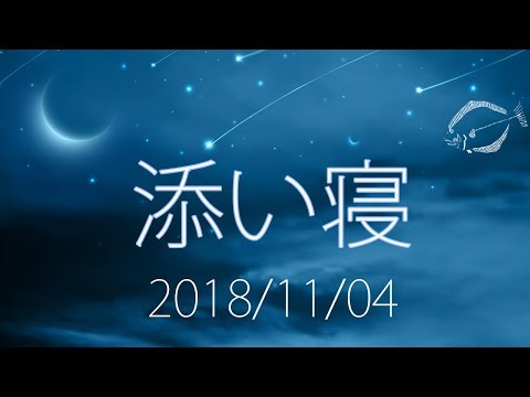 【眠れない夜に】添い寝雑談 2018/11/4【ASMR・男声】