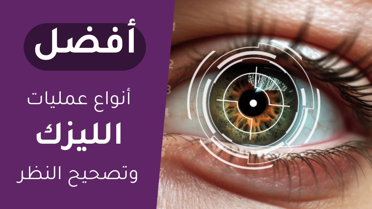 أفضل أنواع عمليات تصحيح النظر