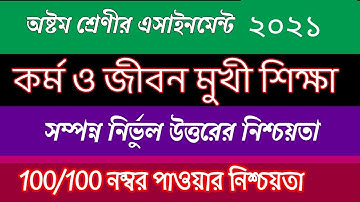 অষ্টম শ্রেণীর কর্ম ও জীবন মুখী শিক্ষা ৫ম সপ্তাহ এস্যাইনমেন্ট ২০২১ | class 8 5th week assignment 2021