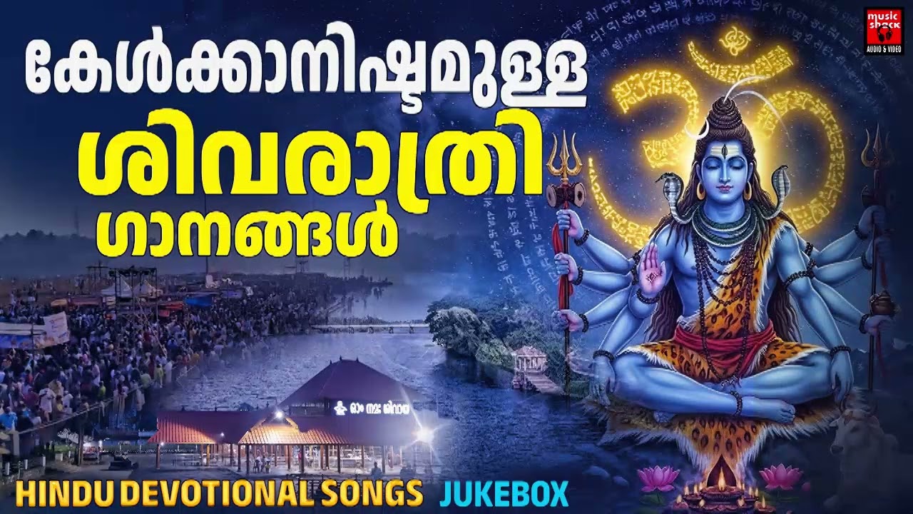 കേൾക്കാനിഷ്ടമുള്ള ശിവരാത്രി ഗാനങ്ങൾ | Shivaratri Special Songs Malayalam | Shiva Devotional songs