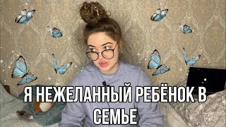 Я - НЕЖЕЛАННЫЙ РЕБЁНОК В СЕМЬЕ