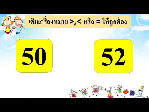 07/01/2564 อ.3 วิชาคณิตศาสตร์ เรื่องเครื่องหมายมากกว่าน้อยกว่าหรือเท่ากับ