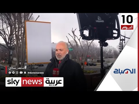 عمل دؤوب لنقل الخبر من مكتب سكاي نيوز عربية في واشنطن الصباح سكاي 10 أعوام