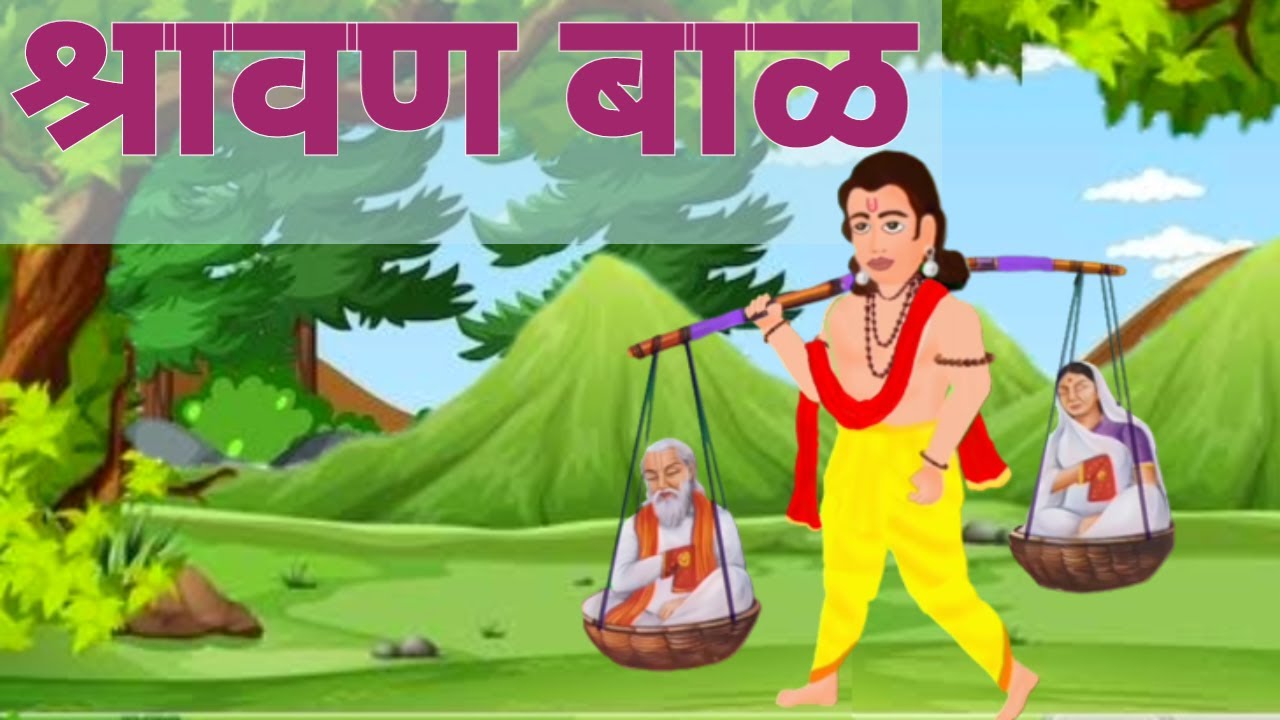 Shravan Baal    Ramayan  Marathi Story        Umesh Khirade