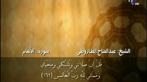 سورة الأنعام من الآية 160الى الآية 163 بصوت الشيخ عبد الفتاح الطاروطى