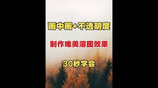 画中画加不透明度制作唯美溶图效果30秒学会 #手机剪辑#剪辑教学#零基础学剪辑#剪辑