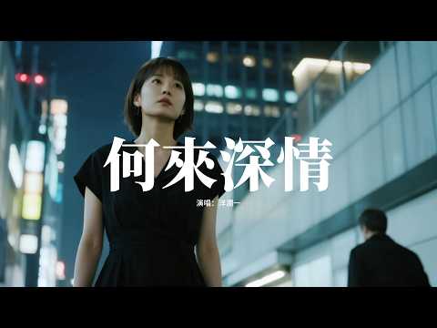 洋瀾一 - 何來深情『若無過往何來深情，可你翻篇卻不留痕跡，像流星短暫路過我的眼睛，卻永久居住在我心底。』【動態歌詞MV】