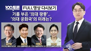 [100분토론/LIVE] 기름 부은 &#39;의대 광풍&#39;..&#39;의대 공화국&#39;의 미래는?(…