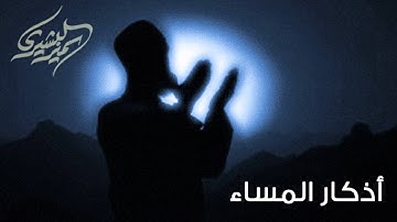 أذكار | أذكار المساء - بصوت سمير البشيري