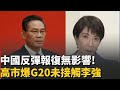 G20峰會後的中日關係
