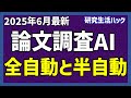 論文調査AI：全自動型と半自動型の使い分け【研究生活ハック】