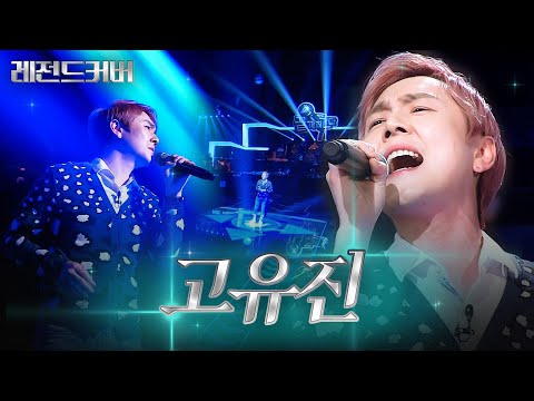 레전드 커버 우리 아빠 심장 폭격한 고음 바주카포 플라워 고유진의 나만의 슬픔 부터 Endless 까지 ㅣ끝까지 간다ㅣJTBC 150630 방송 외