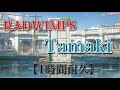 《1時間耐久》Tamaki -RADWIMPS- (※ 新海誠作映画「すずめの戸締り」インスパイアソング)  ☆概要欄に歌詞あり