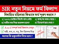 বাংলাতে SIR সম্পূর্ণ নতুন নিয়মে ফর্ম ফিলাপ দেখুন | How to form fillup SIR Enumeration form | SIR