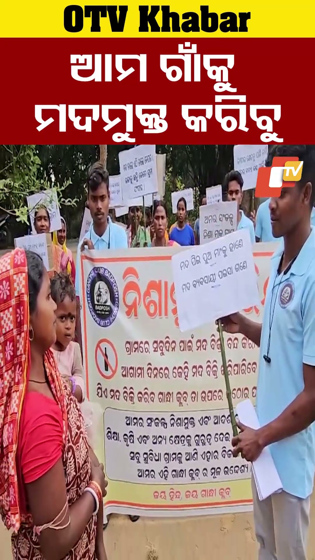 ଆମ ଗାଁକୁ ମଦ ମୁକ୍ତ କରିବୁ