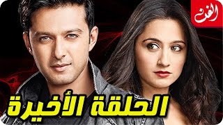 مسلسل لهيب الحقد - الحلقة الأخيرة