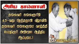 தலைவர் கலைஞரின் 45-வது பிறந்தநாள் விழாவில் தலைவர் கலைஞரை வாழ்த்தி #பேரறிஞர்_அண்ணா ஆற்றிய சிறப்புரை.!