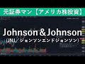 Johnson＆Johnson（JNJ／ジョンソン＆ジョンソン）銘柄分析　元証券マン【アメリカ株投資】