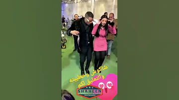 حسن شاكوش وخطيبته يرقصوا بص وشوف 