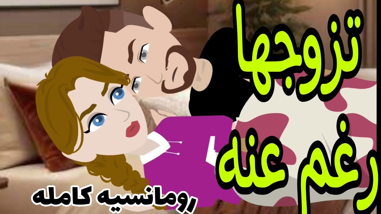 قصه رومانسيه كامله ممتعه رووعه  تزوجها رغم عنه 💖