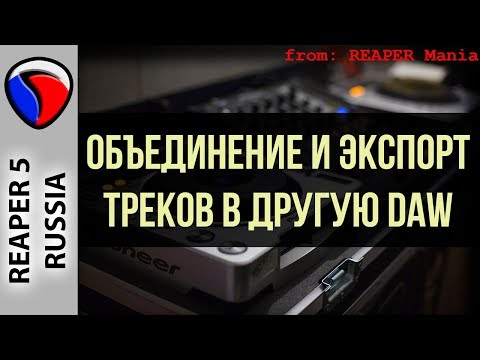 Объединение и экспорт треков в другую DAW - Полезные приемы в REAPER