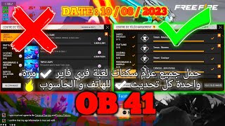 FREE FIRE OB41 DATA FILE PC + MOBILE✅ حمل جميع حزم سكنات فريفاير مرة واحدة في حياتك?التحديت الجديد