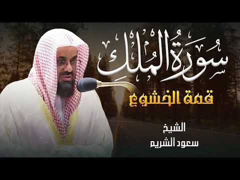لن تتمالك دموعك مع هذه التلاوة سورة الملك بصوت الشريم